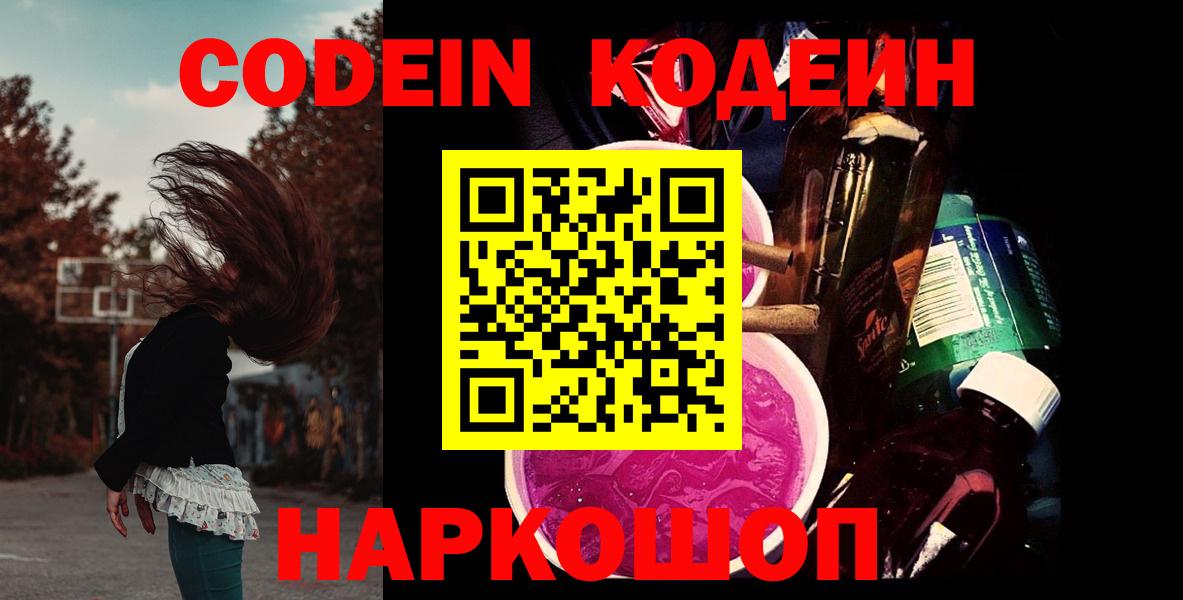 Codein напиток Lean (лин)  Вход с VPN  Codein Purple Drank  Малоярославец 